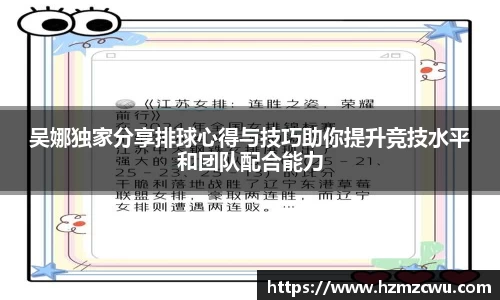 吴娜独家分享排球心得与技巧助你提升竞技水平和团队配合能力