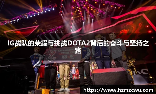 IG战队的荣耀与挑战DOTA2背后的奋斗与坚持之路