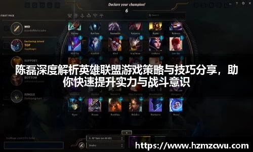 陈磊深度解析英雄联盟游戏策略与技巧分享，助你快速提升实力与战斗意识