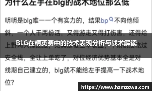 BLG在精英赛中的技术表现分析与战术解读