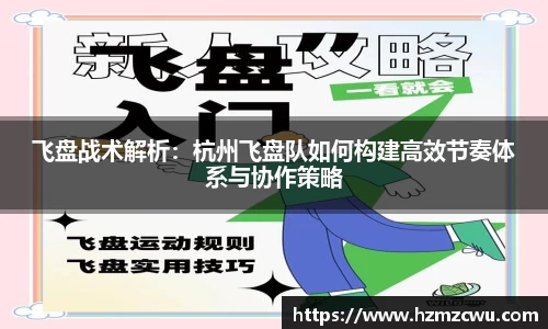 飞盘战术解析：杭州飞盘队如何构建高效节奏体系与协作策略