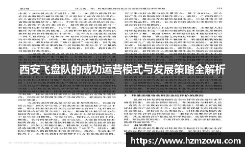 西安飞盘队的成功运营模式与发展策略全解析