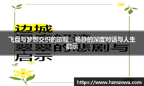 飞盘与梦想交织的旅程：杨静的深度对话与人生启示