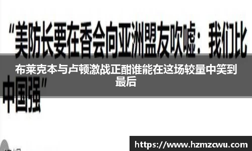 布莱克本与卢顿激战正酣谁能在这场较量中笑到最后