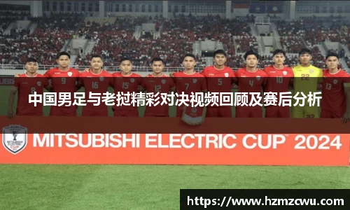 中国男足与老挝精彩对决视频回顾及赛后分析