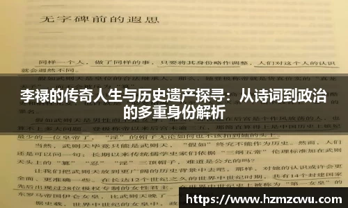 李禄的传奇人生与历史遗产探寻：从诗词到政治的多重身份解析