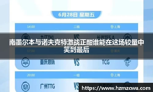 南墨尔本与诺夫克特激战正酣谁能在这场较量中笑到最后