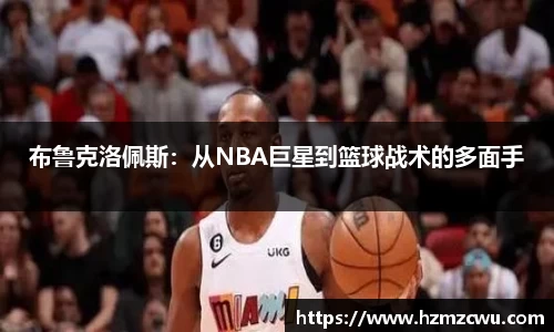 布鲁克洛佩斯：从NBA巨星到篮球战术的多面手