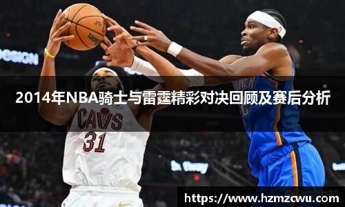 2014年NBA骑士与雷霆精彩对决回顾及赛后分析