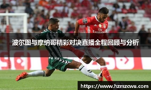 波尔图与摩纳哥精彩对决直播全程回顾与分析