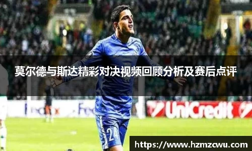 莫尔德与斯达精彩对决视频回顾分析及赛后点评