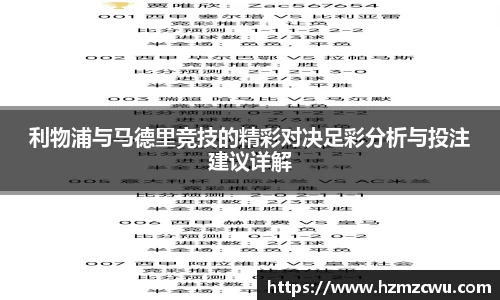 利物浦与马德里竞技的精彩对决足彩分析与投注建议详解