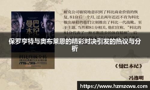 保罗亨特与奥布莱恩的精彩对决引发的热议与分析