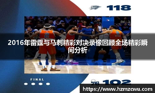 2016年雷霆与马刺精彩对决录像回顾全场精彩瞬间分析