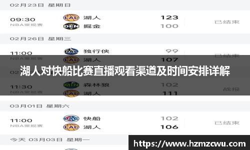 湖人对快船比赛直播观看渠道及时间安排详解