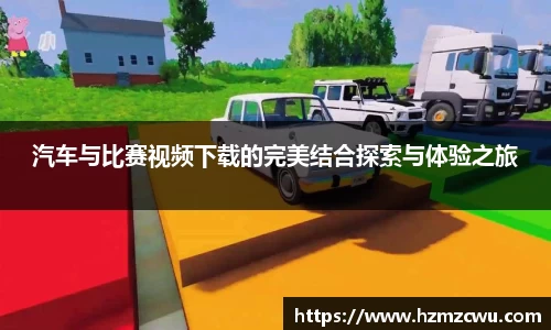 汽车与比赛视频下载的完美结合探索与体验之旅