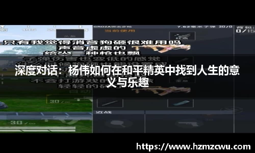 深度对话：杨伟如何在和平精英中找到人生的意义与乐趣