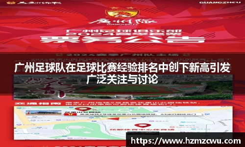 广州足球队在足球比赛经验排名中创下新高引发广泛关注与讨论