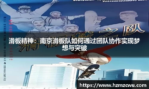 滑板精神：南京滑板队如何通过团队协作实现梦想与突破