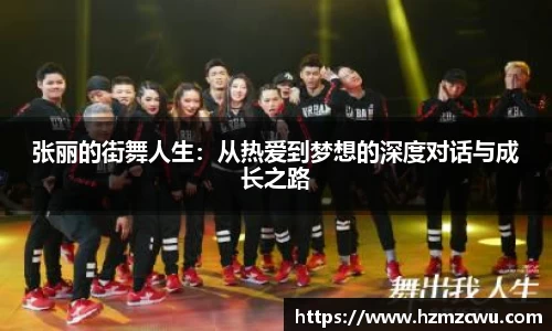 张丽的街舞人生：从热爱到梦想的深度对话与成长之路