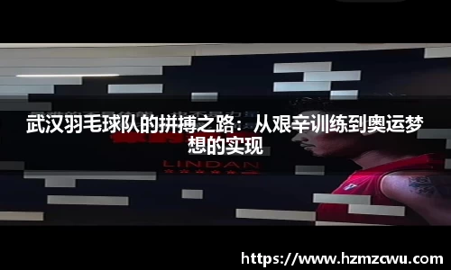 武汉羽毛球队的拼搏之路：从艰辛训练到奥运梦想的实现