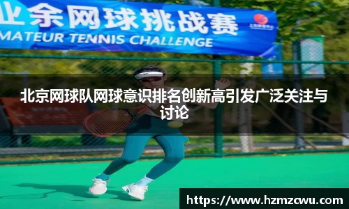 北京网球队网球意识排名创新高引发广泛关注与讨论