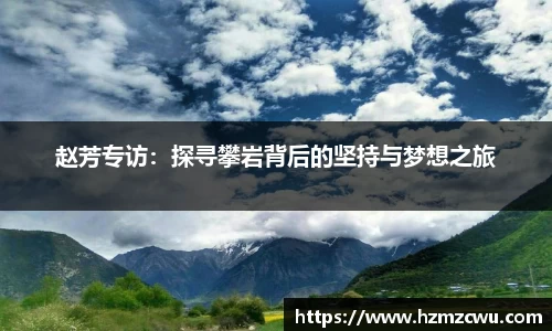 赵芳专访：探寻攀岩背后的坚持与梦想之旅