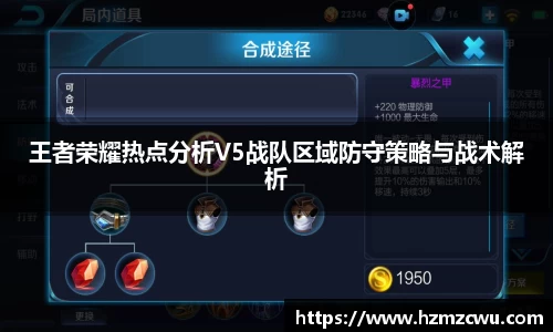 王者荣耀热点分析V5战队区域防守策略与战术解析
