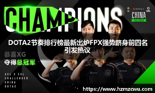 DOTA2节奏排行榜最新出炉FPX强势跻身前四名引发热议