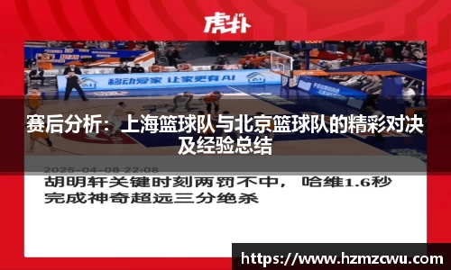 赛后分析：上海篮球队与北京篮球队的精彩对决及经验总结