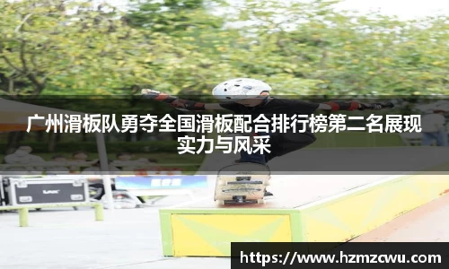 广州滑板队勇夺全国滑板配合排行榜第二名展现实力与风采